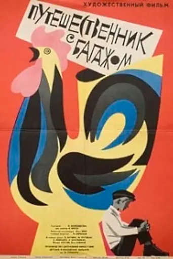 Путешественник с багажом (1966)