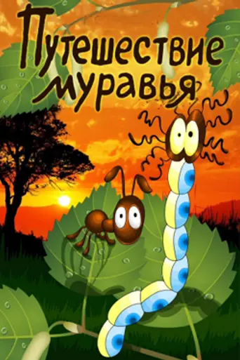 Travels of an Ant (1983)