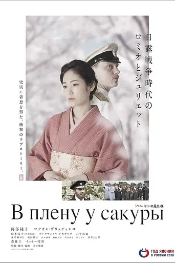 The Prisoner of Sakura (2019)