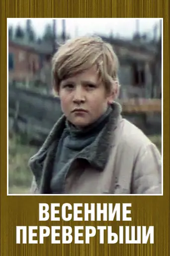 Весенние перевёртыши (1974)