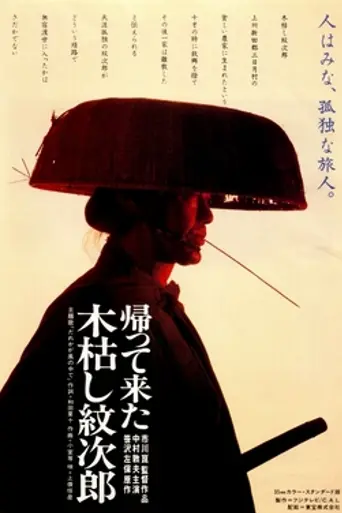 Kaettekita Kogarashi Monjirō (1993)