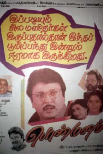 Ponmanam (1998)