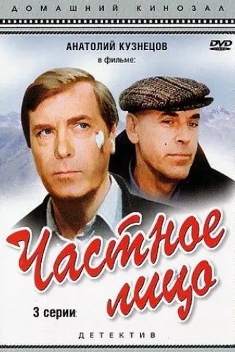 Частное лицо (1980)