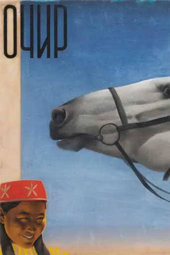 Очир (1933)