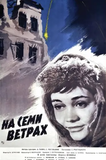 Seven Winds (1962)