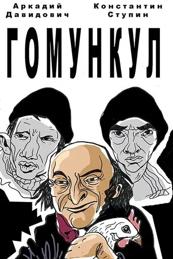 Homunculus (2015)