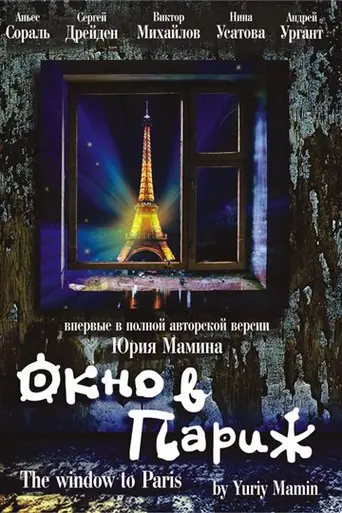 Window to Paris (1993)