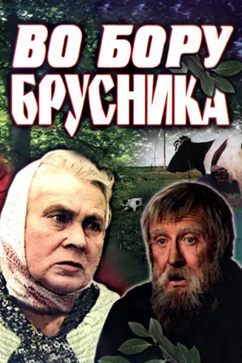 Lingonberries in the Forest (1989)