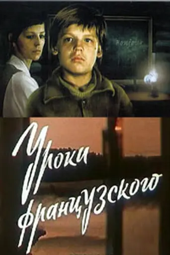Уроки французского (1978)