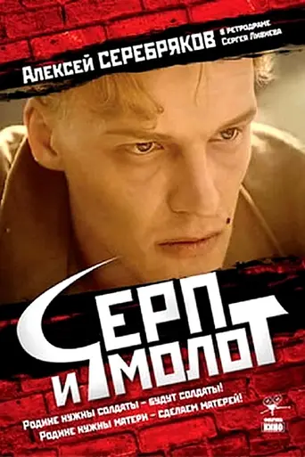 Серп и молот (фильм, 1994) (1994)