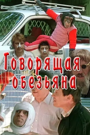 Говорящая обезьяна (1991)