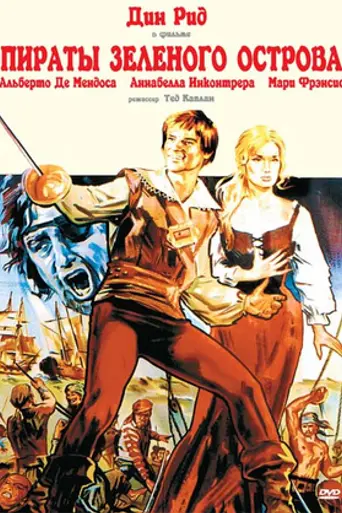 Пираты Зелёного острова (1971)