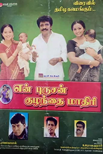 En Purushan Kuzhandhai Maadhiri (2001)