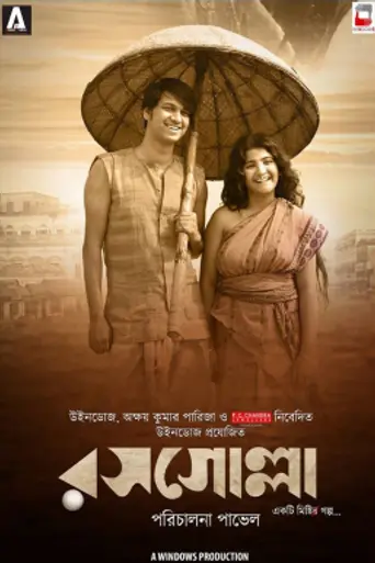 Rosogolla (2018)