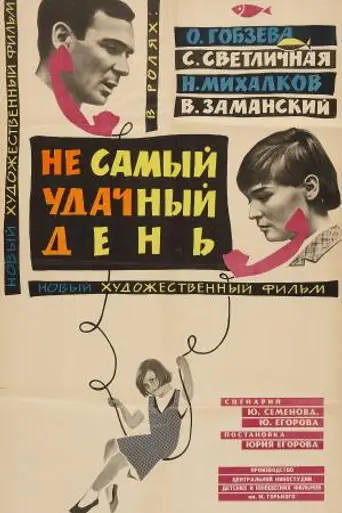Не самый удачный день (1966)