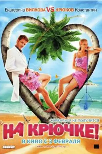 Na kryuchke! (2011)