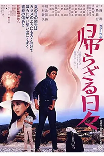 Kaerazaru hibi (1978)