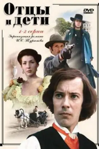 Отцы и дети (фильм, 1983) (1983)