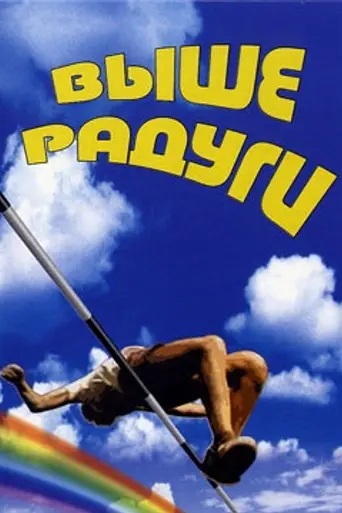 Higher Than Rainbow (1986)