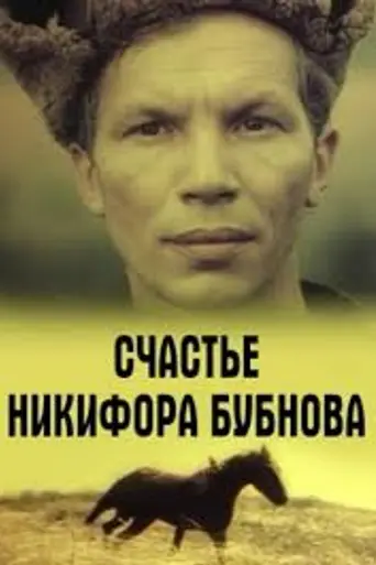 Счастье Никифора Бубнова (1983)
