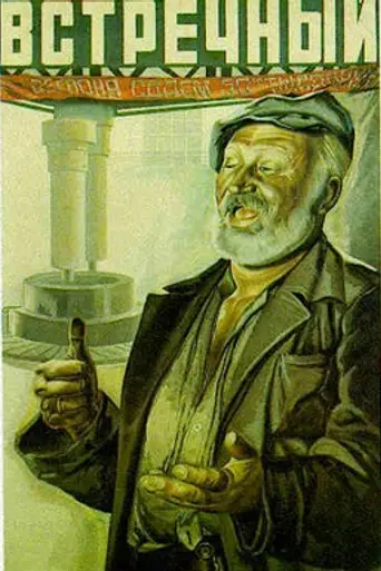 Встречный (1932)