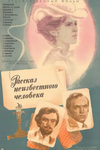Рассказ неизвестного человека (1981)
