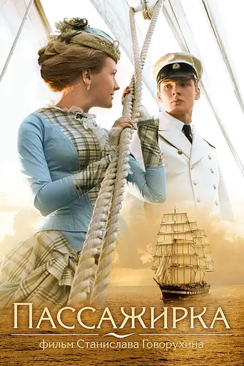 Passenger (2008)