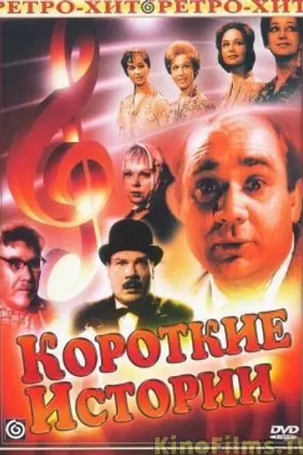 Короткие истории (1963)
