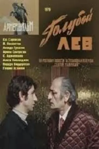 Голубой лев (1979)