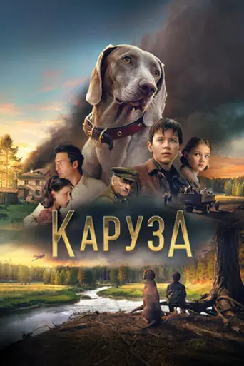 Каруза (2025)