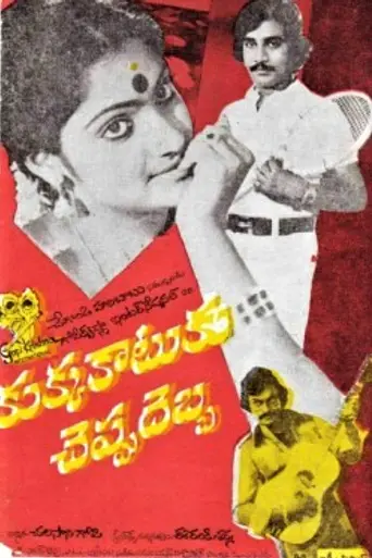 Kukka Katuku Cheppu Debba (1979)