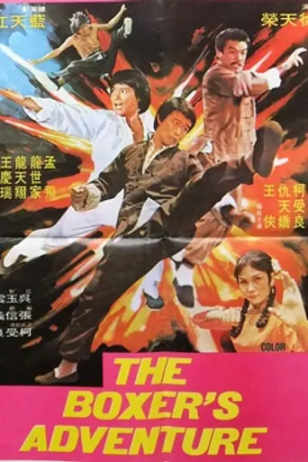 The Boxer's Adventure (1977)