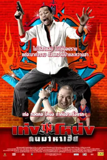Teng Nong kon maha hia (2007)