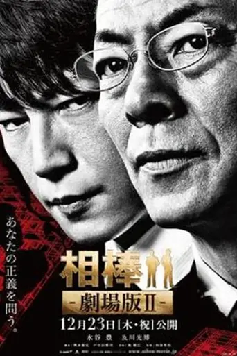 Aibō: Gekijō-ban II (2010)