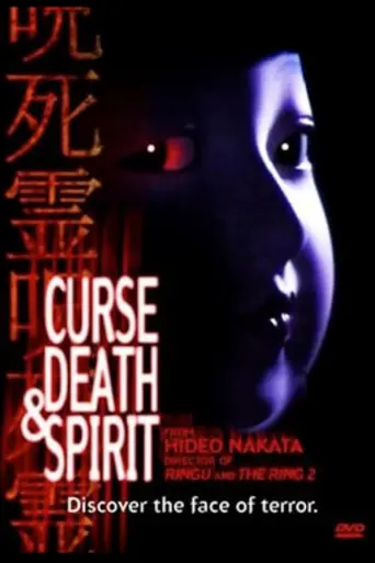 Honto ni atta kowai hanashi: Jushiryō (1992)