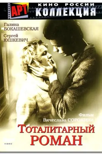 Тоталитарный роман (1998)
