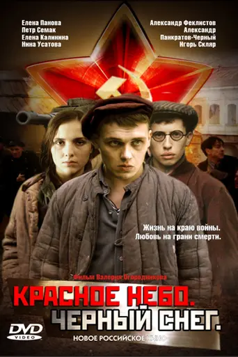 Красное небо. Чёрный снег (2003)