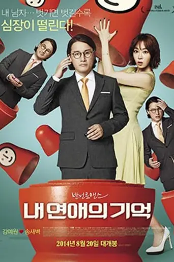 My Ordinary Love Story (2014)