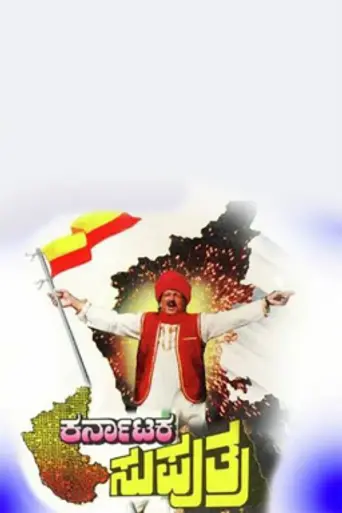 Karnataka Suputhra (1996)
