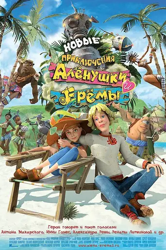 New Adventures of Alyonushka and Yerema (2009)