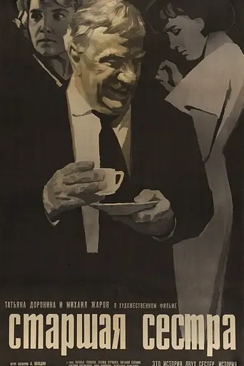 Старшая сестра (1967)