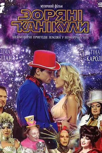 Звёздные каникулы (2006)