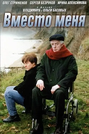Вместо меня (2000)