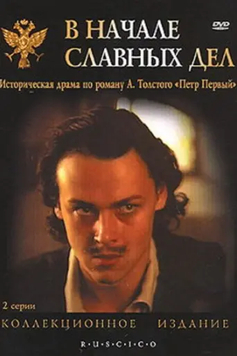 В начале славных дел (1980)