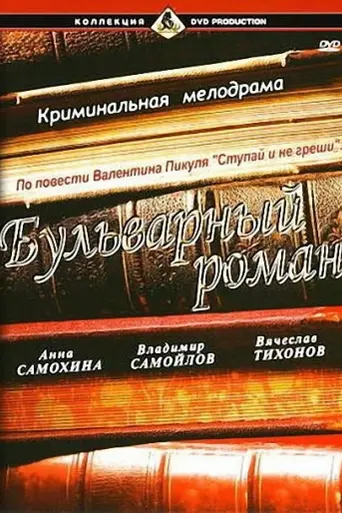 Bulvarnyy roman (1995)