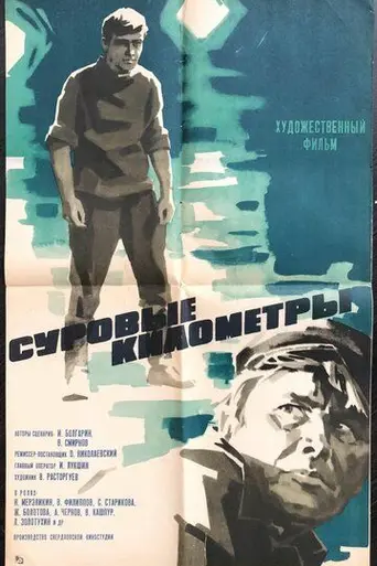 Surovyye kilometry (1969)