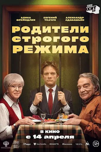 Roditeli strogogo rezhima (2022)