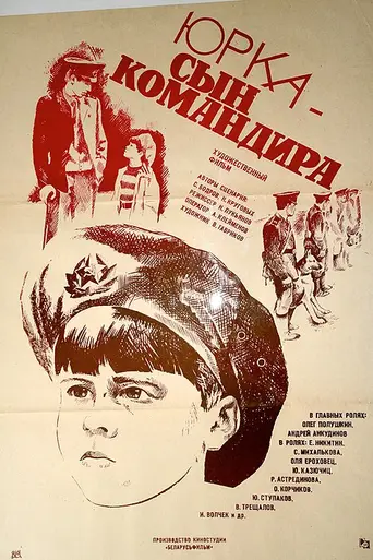 Юрка – сын командира (1984)