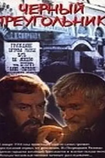 Чёрный треугольник (1981)