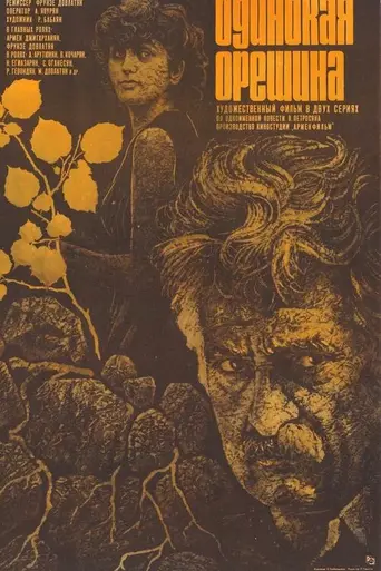 Одинокая орешина (1986)